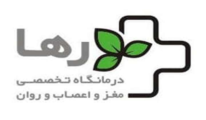 کلینیک تخصصی مغز و اعصاب و روان رها