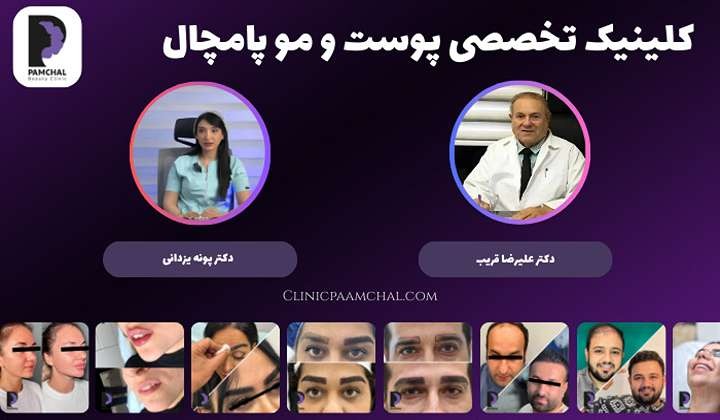  کلینیک تخصصی پوست و مو پامچال