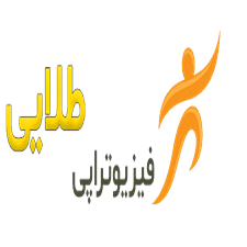 مرکز فیزیوتراپی طلائی